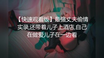 【快速观看版】最强丈夫偷情实录,还带着儿子上酒店,自己在做爱儿子在一边看