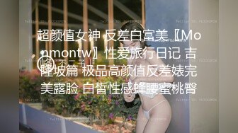 超颜值女神 反差白富美〖Monmontw〗性爱旅行日记 吉隆坡篇 极品高颜值反差婊完美露脸 白皙性感蜂腰蜜桃臀