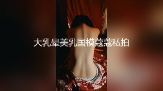 大乳晕美乳国模蔻蔻私拍