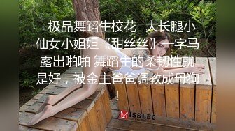 ✿极品舞蹈生校花✿大长腿小仙女小姐姐〖甜丝丝〗一字马露出啪啪 舞蹈生的柔韧性就是好，被金主爸爸调教成母狗！