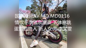 国产麻豆AV MD MD0116 情欲冬季温泉激战 下体塞跳蛋搭讪路人 新人女优 李文雯