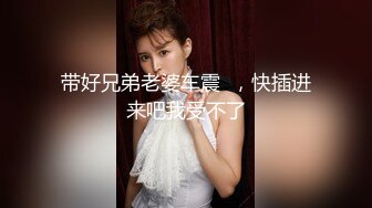 带好兄弟老婆车震  ，快插进来吧我受不了