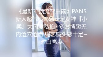 《最新??顶流??重磅》PANS新人超气质肉感十足女神『小柔』大尺度私拍~多套情趣无内透穴透点 绳艺镜头感十足~对白亮点