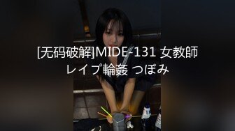 [无码破解]MIDE-131 女教師レイプ輪姦 つぼみ