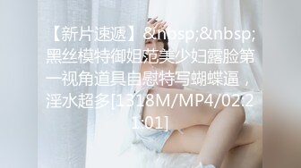 【新片速遞】&nbsp;&nbsp;黑丝模特御姐范美少妇露脸第一视角道具自慰特写蝴蝶逼，淫水超多[1318M/MP4/02:21:01]