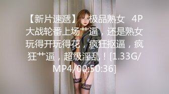 【新片速遞】 ✨极品熟女✨4P大战轮番上场艹逼，还是熟女玩得开玩得花，疯狂抠逼，疯狂艹逼，超级淫乱！[1.33G/MP4/00:50:36]