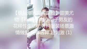 【极品爆乳完美露脸】甜美尤物『Ruby』与小胡子男友的花样性生活①各种服装场景激情做爱 花样各异 超刺激 (1)