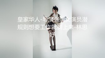 皇家华人-导演强袭女演员潜规则想要工作就骑上来-林思妤