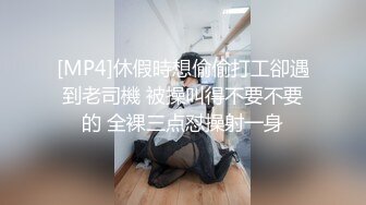 [MP4]休假時想偷偷打工卻遇到老司機 被操叫得不要不要的 全裸三点怼操射一身