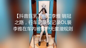 【抖音巨乳】网红李雅 销冠之路，行车记录仪记录OL装李雅在车内被客户无套潜规则