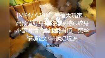 [MP4/ 639M] 幸福大玩家，高颜值好身材的女模特跟纹身小哥激情啪啪大秀直播，黑丝情趣让小哥揉奶玩逼