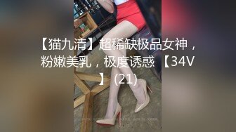 【猫九清】超稀缺极品女神，粉嫩美乳，极度诱惑 【34V】 (21)