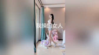 我操的女人