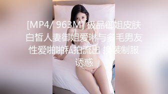 [MP4/ 963M] 极品御姐皮肤白皙人妻御姐爱琳与多毛男友性爱啪啪私拍流出 换装制服诱惑