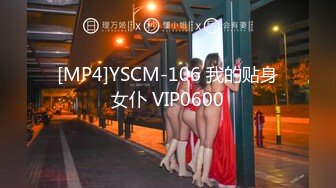 [MP4]YSCM-106 我的贴身女仆 VIP0600