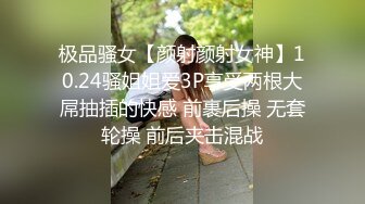 极品骚女【颜射颜射女神】10.24骚姐姐爱3P享受两根大屌抽插的快感 前裹后操 无套轮操 前后夹击混战