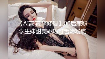 【AI高清2K修复】00后兼职学生妹甜美乖巧可舌吻粉胸