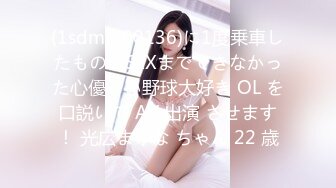 (1sdmm00136)に1度乗車したもののSEXまでできなかった心優しい野球大好き OL を口説いて AV 出演 させます！ 光広まゆな ちゃん 22 歳