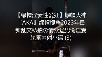 【绿帽淫妻性爱狂】绿帽大神『AKA』绿帽视角2023年最新乱交私拍③请众猛男肏淫妻轮番内射小逼 (3)