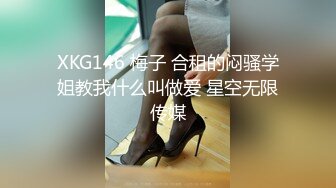 XKG146 梅子 合租的闷骚学姐教我什么叫做爱 星空无限传媒