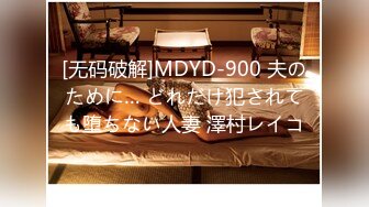 [无码破解]MDYD-900 夫のために… どれだけ犯されても堕ちない人妻 澤村レイコ