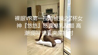 裸眼VR第一视角被操之Z杯女神『悠悠』怒操爆乳乱颤 高潮浪叫 爆乳夹屌抽射