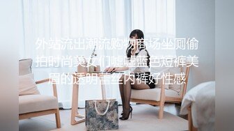 外站流出潮流购物商场坐厕偷拍时尚美女们嘘嘘蓝色短裤美眉的透明蕾丝内裤好性感