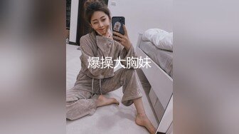 爆操大胸妹