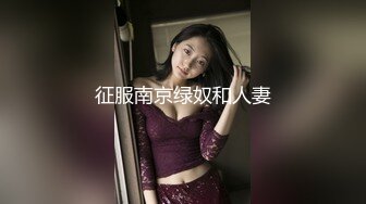 征服南京绿奴和人妻