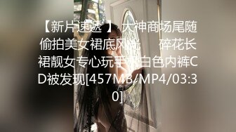 【新片速遞 】 大神商场尾随偷拍美女裙底风光❤️碎花长裙靓女专心玩手机白色内裤CD被发现[457MB/MP4/03:30]