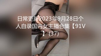 日常更新2023年9月28日个人自录国内女主播合集【91V】 (37)