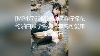 [MP4/760MB]9-17鑫仔探花约啪白嫩学生妹，单纯可爱床上任由摆布